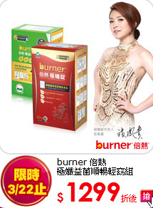 burner 倍熱<br>
極孅益菌順暢輕窈組