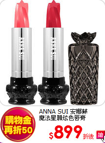 ANNA SUI 安娜蘇 <BR>
魔法星願炫色唇膏