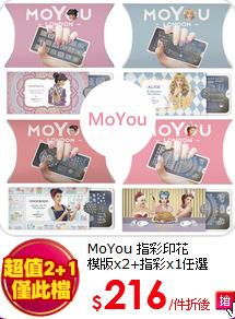 MoYou 指彩印花<BR>
模版x2+指彩x1任選