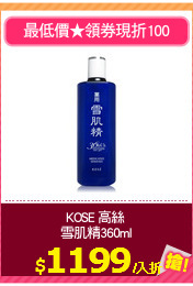 KOSE 高絲 
雪肌精360ml