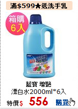 藍寶 增艷<br>
漂白水2000ml*6入