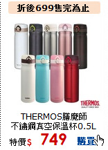 THERMOS膳魔師<br>
不鏽鋼真空保溫杯0.5L