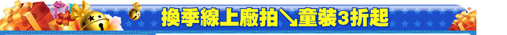 換季線上廠拍↘童裝3折起