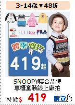 SNOOPY聯合品牌<br>
專櫃童裝線上廠拍