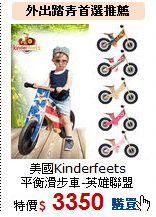 美國Kinderfeets<br>
平衡滑步車-英雄聯盟