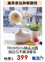 TROMSOx臻品法國<br>
純白花木精油香氛