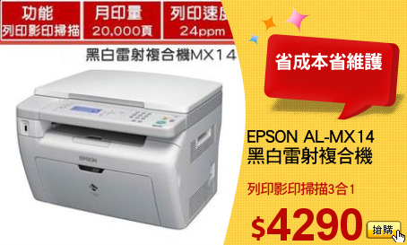 EPSON AL-MX14 
黑白雷射複合機