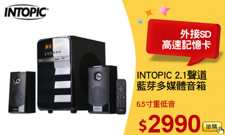 INTOPIC 2.1聲道
藍芽多媒體音箱