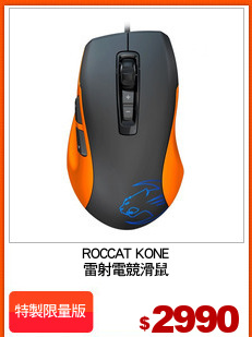 ROCCAT KONE
雷射電競滑鼠