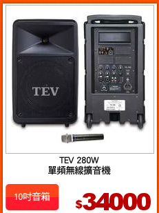 TEV 280W
單頻無線擴音機