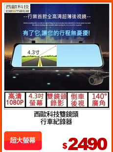西歐科技雙鏡頭
行車紀錄器
