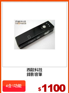 西歐科技
錄影音筆