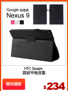 HTC Google 
荔紋平板皮套