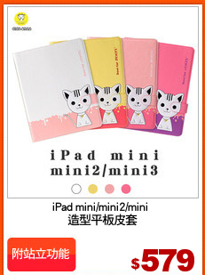 iPad mini/mini2/mini 
造型平板皮套