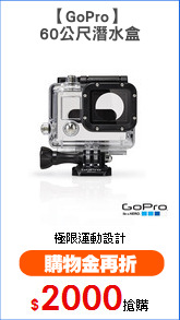 【GoPro】 
60公尺潛水盒