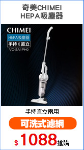 奇美CHIMEI
HEPA吸塵器