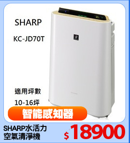 SHARP水活力
空氣清淨機