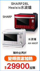 SHARP26L
Healsio水波爐