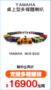 YAMAHA
桌上型多媒體喇叭