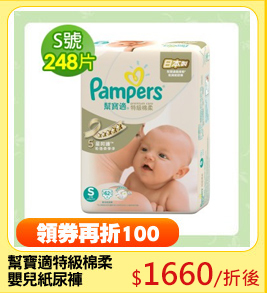 幫寶適特級棉柔
嬰兒紙尿褲