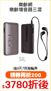 樂齡網
樂齡增音器三澀