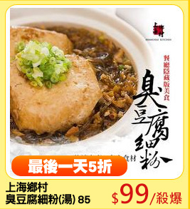上海鄉村
臭豆腐細粉(湯) 850g