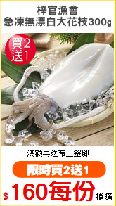 梓官漁會
急凍無漂白大花枝300g