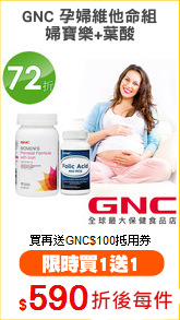 GNC 孕婦維他命組
婦寶樂+葉酸