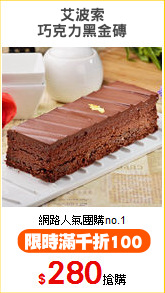 艾波索
巧克力黑金磚