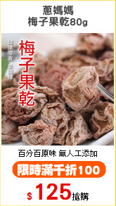 蔥媽媽
梅子果乾80g