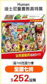 Human
迪士尼童書教具特展