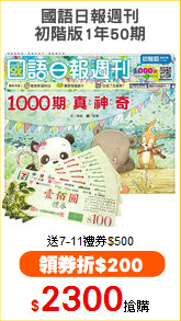 國語日報週刊
初階版1年50期