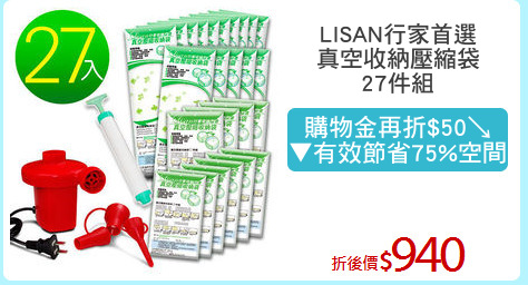 LISAN行家首選
真空收納壓縮袋
27件組