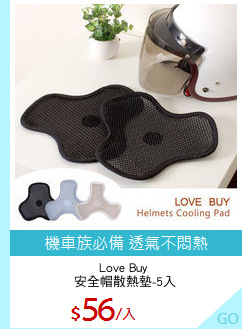 Love Buy 
安全帽散熱墊-5入