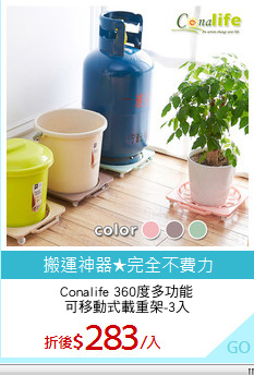 Conalife 360度多功能
可移動式載重架-3入