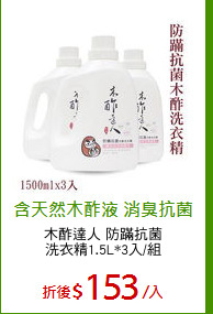 木酢達人 防蹣抗菌
洗衣精1.5L*3入/組