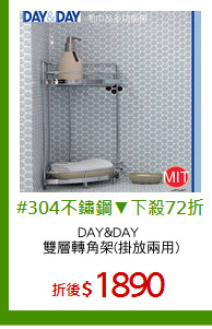 DAY&DAY 
雙層轉角架(掛放兩用)