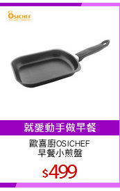 歐喜廚OSICHEF
早餐小煎盤