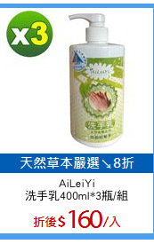 AiLeiYi
洗手乳400ml*3瓶/組