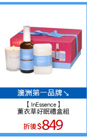 【InEssence】
薰衣草好眠禮盒組