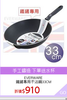 EVERWARE
鐵鏟專用不沾鍋33CM