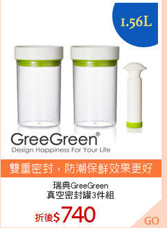 瑞典GreeGreen
真空密封罐3件組