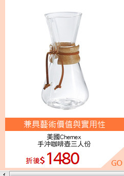 美國Chemex
手沖咖啡壺三人份