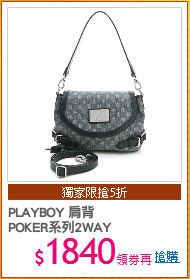 PLAYBOY 肩背
POKER系列2WAY