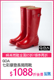 GOA
七彩摩登長筒雨靴