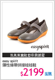 easy spirit 
彈性條帶拼接娃娃鞋