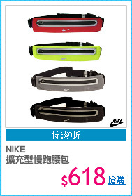 NIKE 
擴充型慢跑腰包