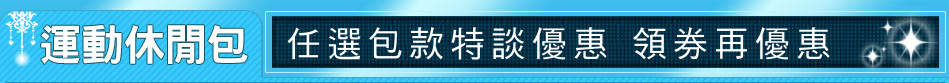 任選包款特談優惠 領券再優惠