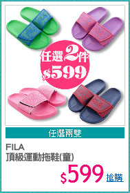 FILA
頂級運動拖鞋(童)