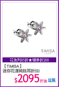 【TiMISA】
迷你花漾純鈦耳針(S)